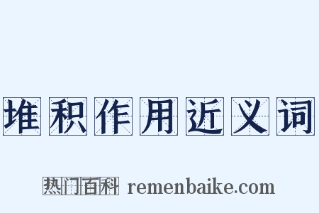 堆积作用近义词是什么意思的图片